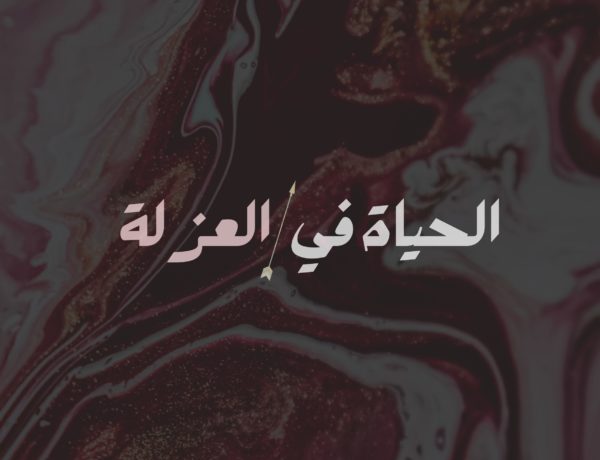 الحياة في العزلة